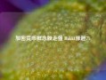 加密货币概念股走强 Bakkt涨超7%