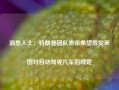 消息人士：特朗普团队表示希望放宽美国对自动驾驶汽车的规定