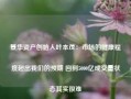 景华资产创始人叶本茂：市场的健康程度超出我们的预期 回到5000亿成交量状态其实很难