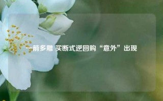 一箭多雕 买断式逆回购“意外”出现