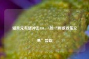 强美元有望冲击110，A股“刺激政策交易”暂歇