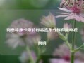 消息称康卡斯特即将宣布分拆有限电视网络