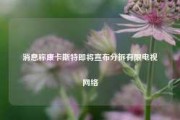 消息称康卡斯特即将宣布分拆有限电视网络