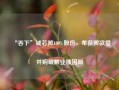 “吞下”诚芯微100%股份，希荻微欲借并购破解业绩困局