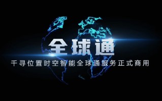 千寻位置“全球通”服务正式商用，智能终端初始卫星定位时间由 30+ 秒缩短至 3 秒