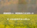 道富集团CEO：美国债务已达至惊人水平 十年内或会升至GDP的125%