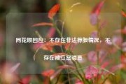 同花顺回应：不存在非法荐股情况，不存在被立案调查