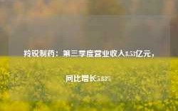 羚锐制药：第三季度营业收入8.53亿元，同比增长5.83%