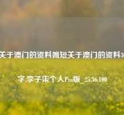 关于澳门的资料简短关于澳门的资料30字,李子柒个人Pro版_25.36.100