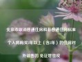 北京市取消普通住房和非普通住房标准 个人将购买2年以上（含2年）的住房对外销售的 免征增值税