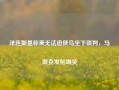 泽连斯基称美无法迫使乌坐下谈判，马斯克发帖嘲笑