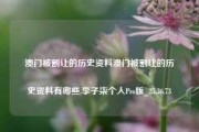 澳门被割让的历史资料澳门被割让的历史资料有哪些,李子柒个人Pro版_25.36.73