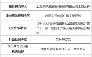 浦发银行太原分行因未落实授信条件即实施授信被罚40万元