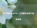 再升科技(603601.SH)：公司副总经理于阳明辞职