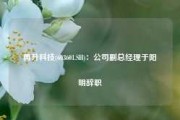 再升科技(603601.SH)：公司副总经理于阳明辞职