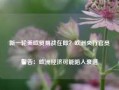 新一轮美欧贸易战在即？欧洲央行官员警告：欧洲经济可能陷入衰退