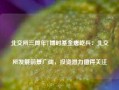 北交所三周年|博时基金唐屹兵：北交所发展前景广阔，投资潜力值得关注