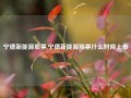 宁德新能源股票,宁德新能源股票什么时候上市