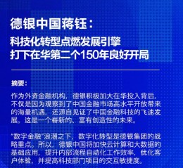 德银中国蒋钰：科技化转型点燃发展引擎，打下在华第二个150年良好开局