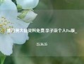 澳门黄大仙资料免费,李子柒个人Pro版_25.36.35