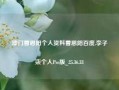 澳门曹思阳个人资料曹思阳百度,李子柒个人Pro版_25.36.33