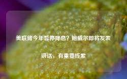 美联储今年暂停降息？鲍威尔即将发表讲话，有重要线索