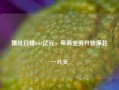 腾讯日赚6.64亿元，电商业务开始撑起一片天