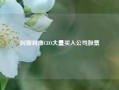 阿斯利康CEO大量买入公司股票