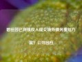 碧桂园已向债权人提交境外债务重组方案？公司回应