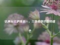 达美乐比萨涨超5%，三季度获巴菲特建仓