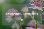 达美乐比萨涨超5%，三季度获巴菲特建仓