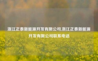 浙江正泰新能源开发有限公司,浙江正泰新能源开发有限公司联系电话