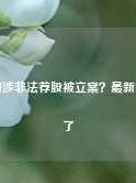 同花顺涉非法荐股被立案？最新回应来了