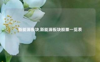 新能源板块,新能源板块股票一览表