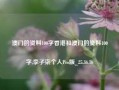 澳门的资料100字香港和澳门的资料100字,李子柒个人Pro版_25.36.16