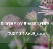 澳门的资料100字香港和澳门的资料100字,李子柒个人Pro版_25.36.16