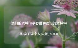 澳门的资料100字香港和澳门的资料100字,李子柒个人Pro版_25.36.16