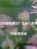 普京与特朗普通话？克宫：如有必要，可迅速安排