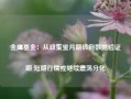 金鹰基金：从政策蜜月期转向数据验证期 短期行情或继续震荡分化