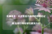 金鹰基金：从政策蜜月期转向数据验证期 短期行情或继续震荡分化