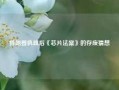 特朗普执政后《芯片法案》的存废猜想