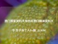 澳门独家资料大发四肖澳门精准资料大令,李子柒个人Pro版_25.36.103