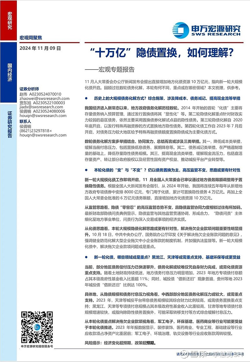 申万宏源：新一轮化债基建环保等或更受益-第24张图片-新能源