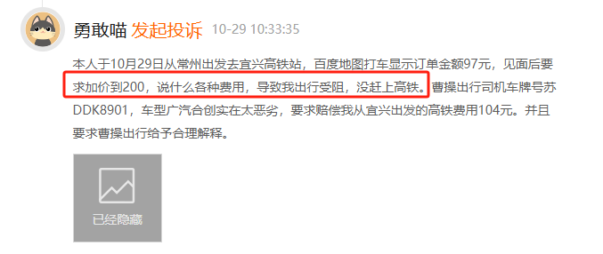 10月黑猫投诉网约车领域红黑榜：曹操出行司机坐地起价致乘客错过高铁-第2张图片-新能源