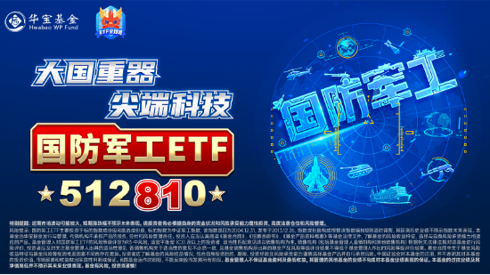 今天，人民空军成立75周年！国防军工ETF（512810）涨超2%续刷逾2年新高！中国航展明日开幕，关注四大方向-第3张图片-新能源