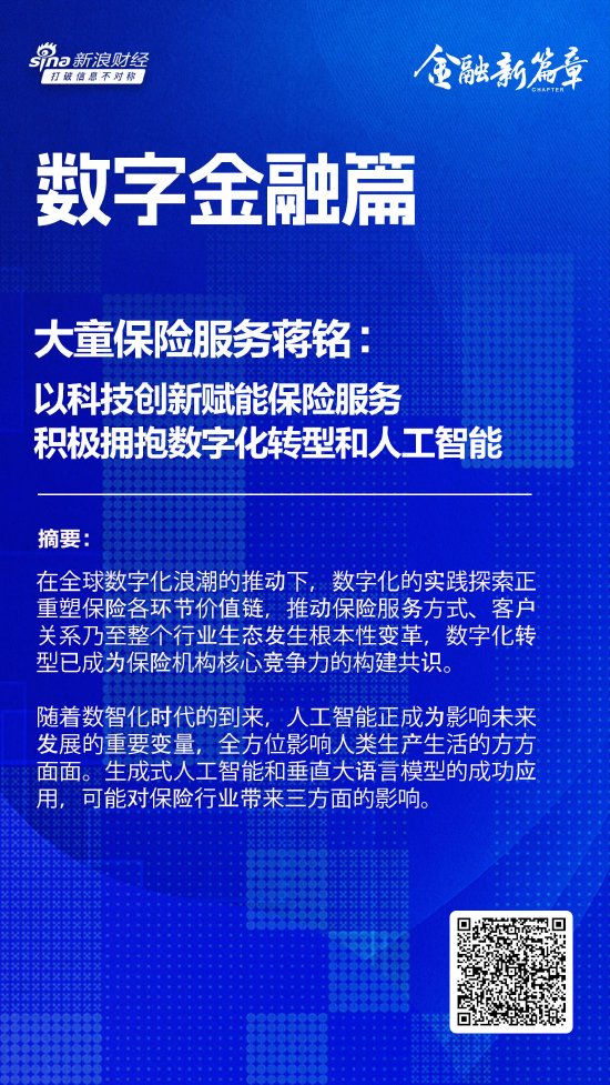 大童保险服务蒋铭：以科技创新赋能保险服务 积极拥抱数字化转型和人工智能-第1张图片-新能源