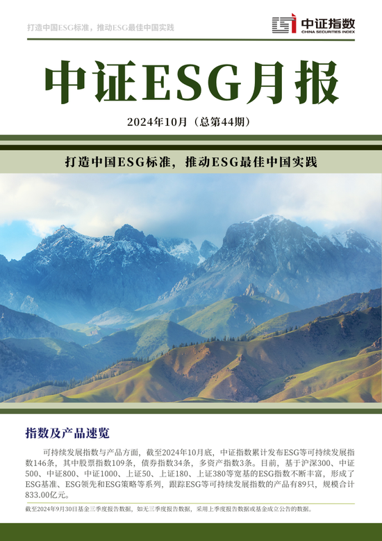 中证ESG月报 | 2024年10月（总第44期）-第1张图片-新能源