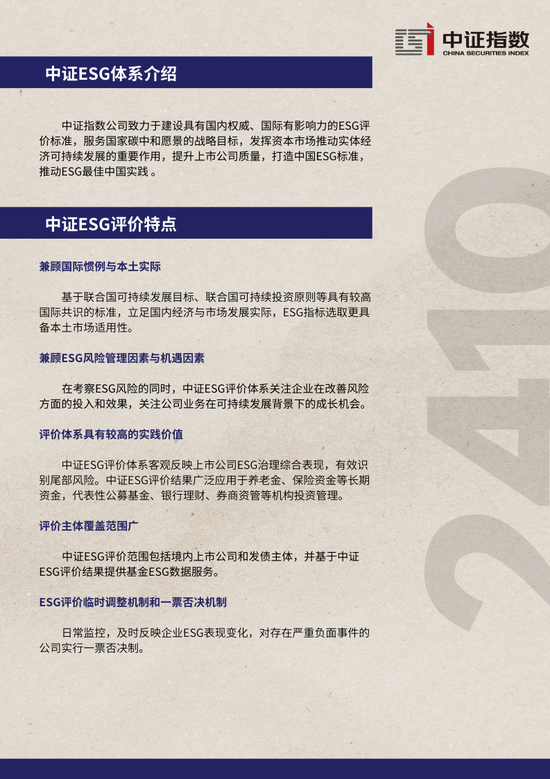 中证ESG月报 | 2024年10月（总第44期）-第11张图片-新能源