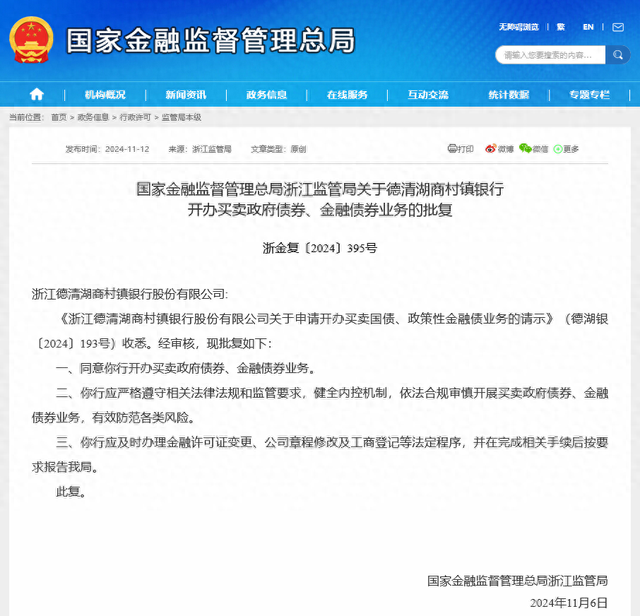 债市又迎生力军？德清湖商村镇银行获批政府债券买卖，年内已有4家村行“入局”-第1张图片-新能源