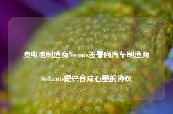 澳电池制造商Novonix签署向汽车制造商Stellantis提供合成石墨的协议-第1张图片-新能源